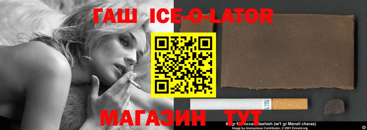 ГАШ ice o lator Ишим
